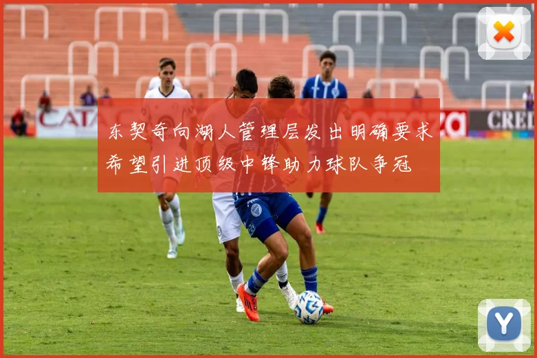 东契奇向湖人管理层发出明确要求希望引进顶级中锋助力球队争冠