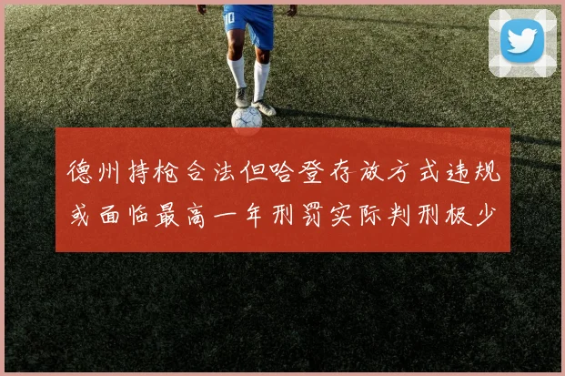 德州持枪合法但哈登存放方式违规或面临最高一年刑罚实际判刑极少