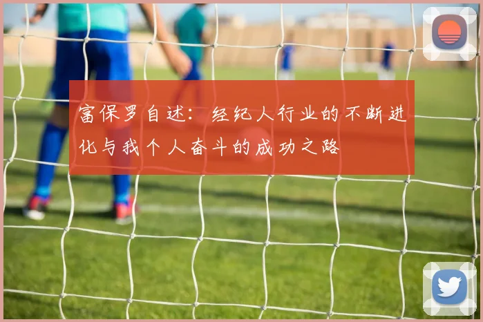 富保罗自述：经纪人行业的不断进化与我个人奋斗的成功之路